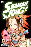 「SHAMAN KING」1巻