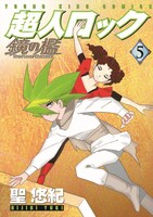 「超人ロック 鏡の檻」5巻