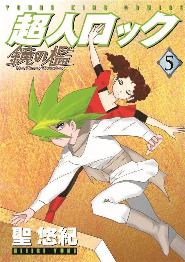 「超人ロック 鏡の檻」5巻