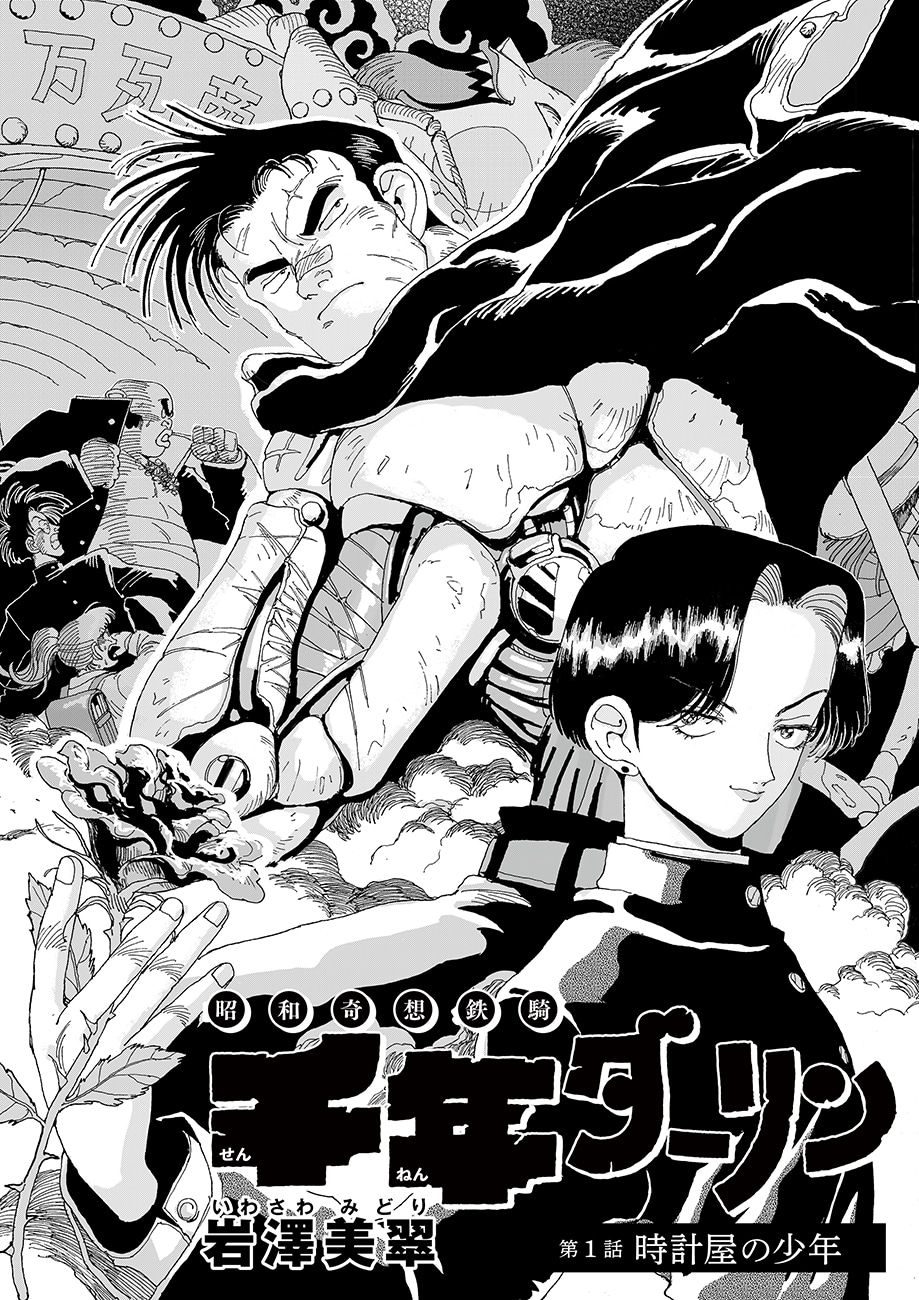 「千年ダーリン」第1話扉ページ。