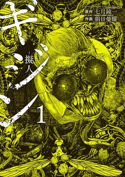 「ギジン」1巻
