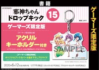 「邪神ちゃんドロップキック」15巻ゲーマーズ限定版の告知画像。