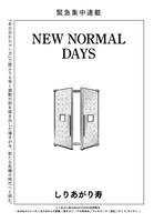 「NEW NORMAL DAYS」より。