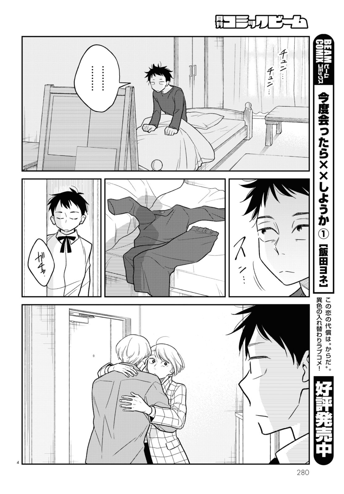 「今度会ったら××しようか」より。