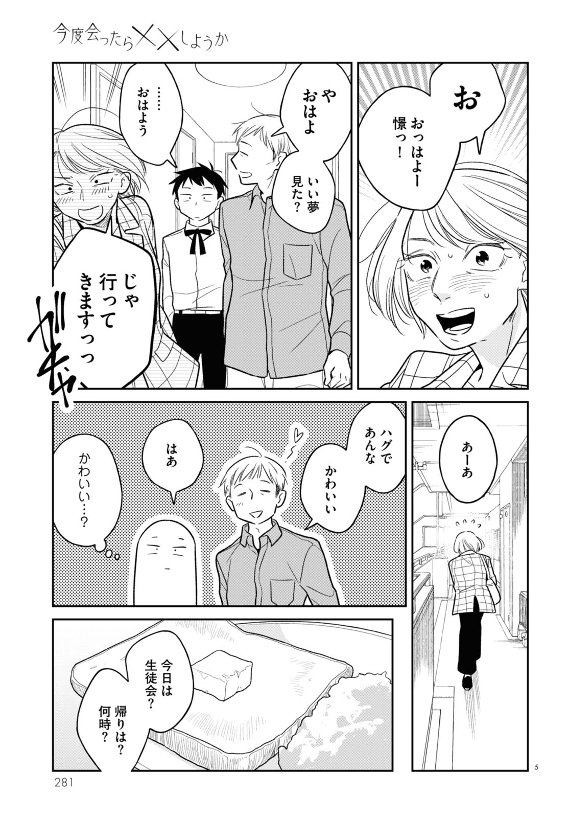 「今度会ったら××しようか」より。