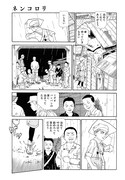 「ネンコロリ」より。