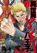 「異世界ヤンキー八王子」1巻