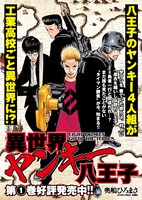 「異世界ヤンキー八王子」1巻POP