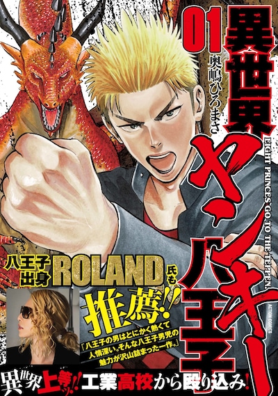 「異世界ヤンキー八王子」1巻（帯あり）