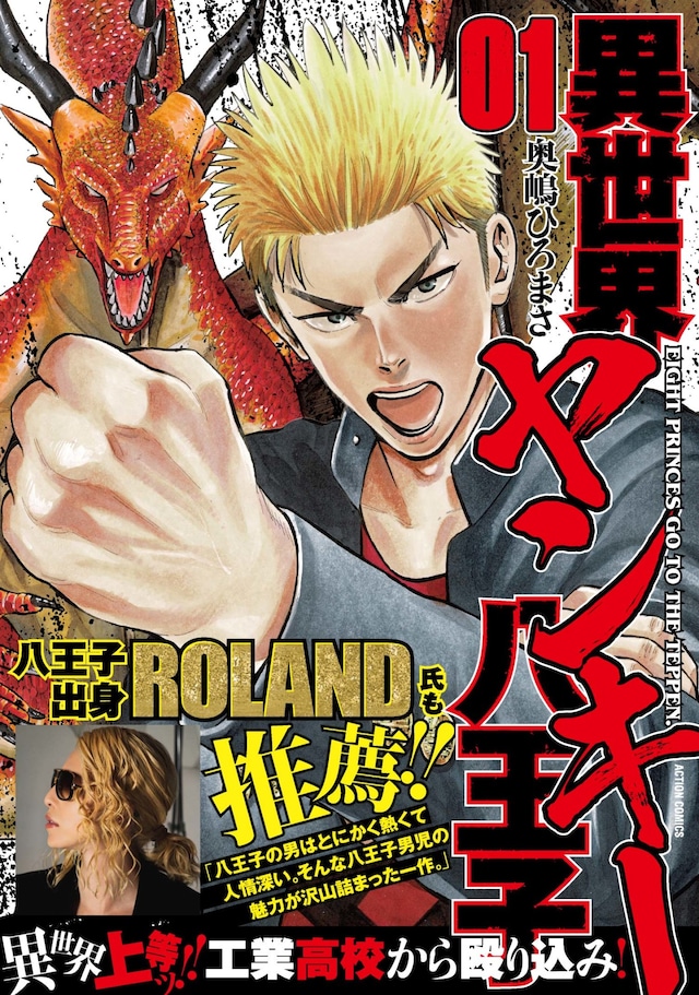 「異世界ヤンキー八王子」1巻（帯あり）