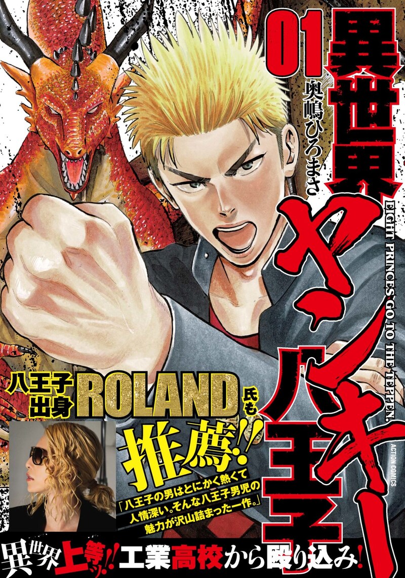 「異世界ヤンキー八王子」1巻（帯あり）