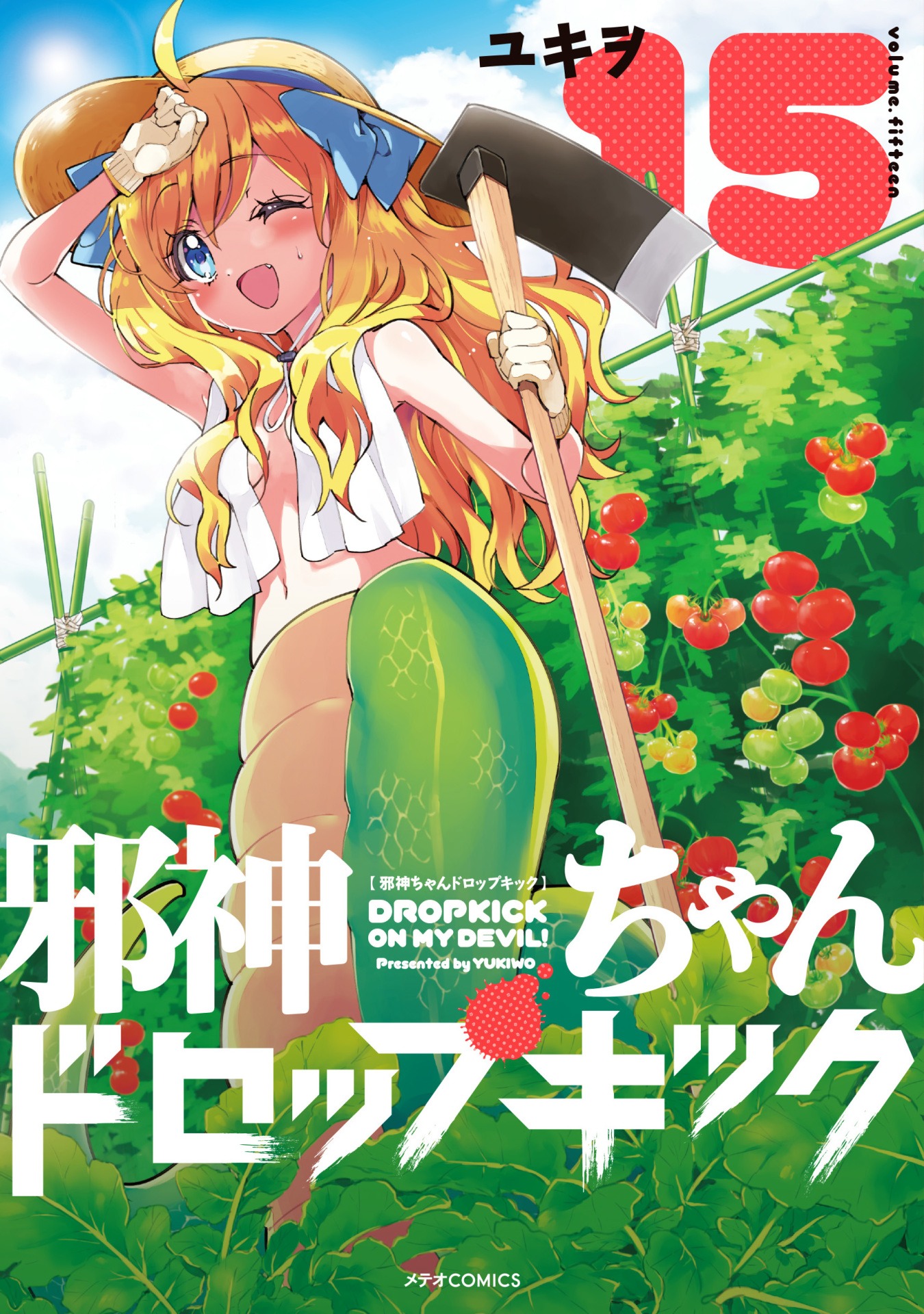 「邪神ちゃんドロップキック」15巻