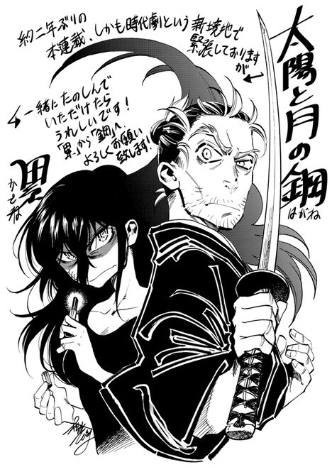 「累 ―かさね―」と「太陽と月の鋼」のコラボイラスト。