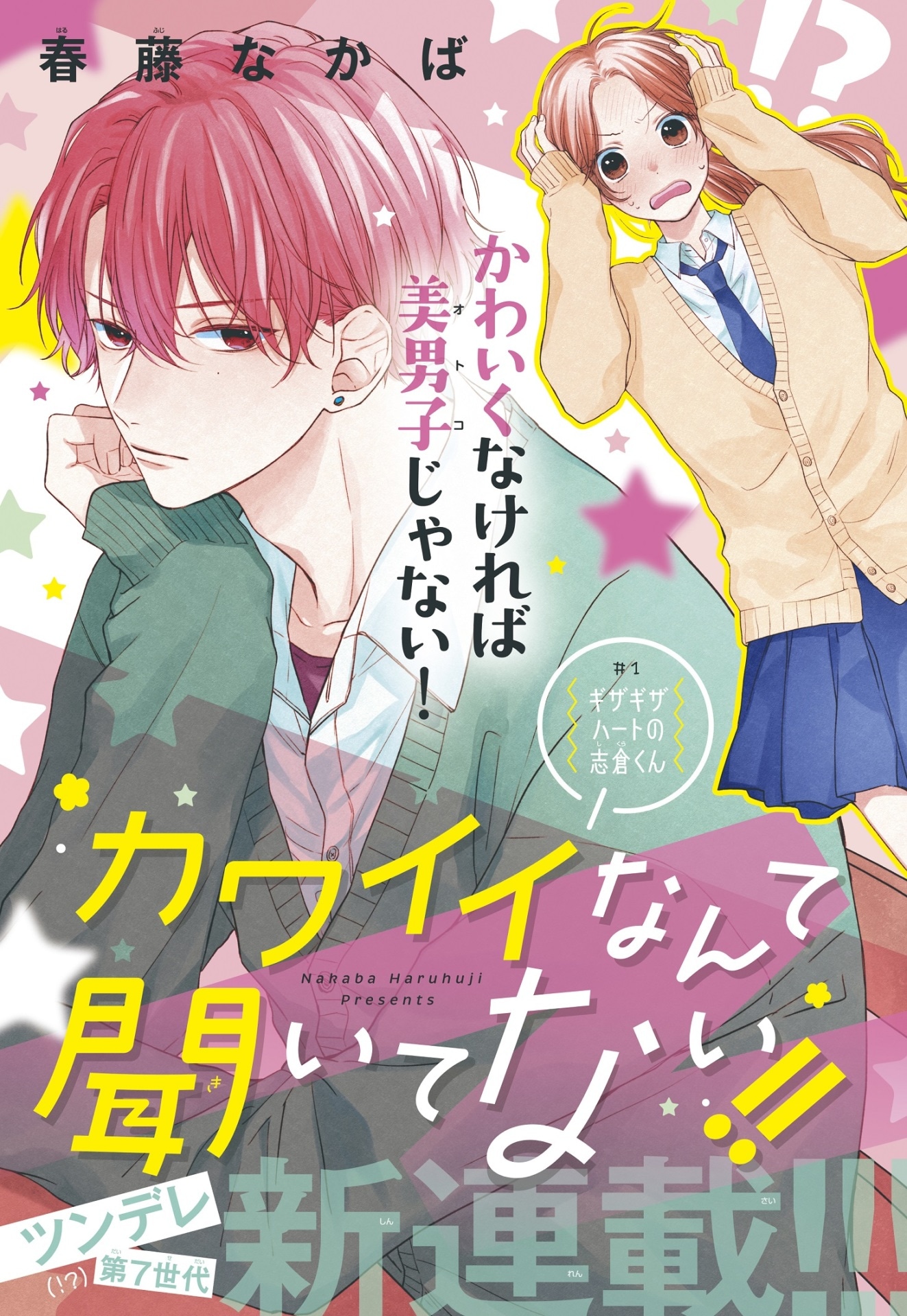 「カワイイなんて聞いてない!!」扉ページ