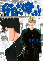 「今日から俺は!!スペシャルドラマ原作セレクション～軽井沢編～」