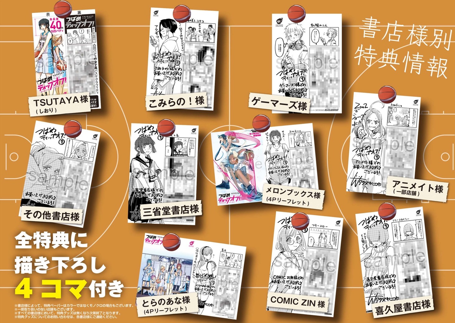 「つばめティップオフ！」1巻の購入特典まとめ画像。