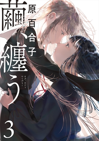 「繭、纏う」3巻