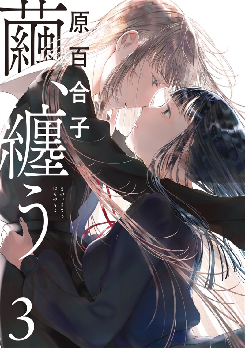 「繭、纏う」3巻