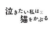「泣きたい私は猫をかぶる」ロゴ