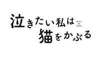 「泣きたい私は猫をかぶる」ロゴ
