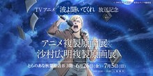 [「TVアニメ『波よ聞いてくれ』放送記念 アニメ複製原画展＆沙村広明複製原画展」バナー
