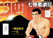 「七帝柔道記外伝」扉ページ