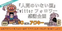 「『人間のいない国』Twitterフォロワー感謝企画」バナー