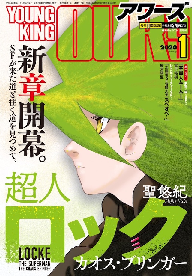 「超人ロック カオスブリンガー」が表紙を飾った、ヤングキングアワーズ2020年1月号。