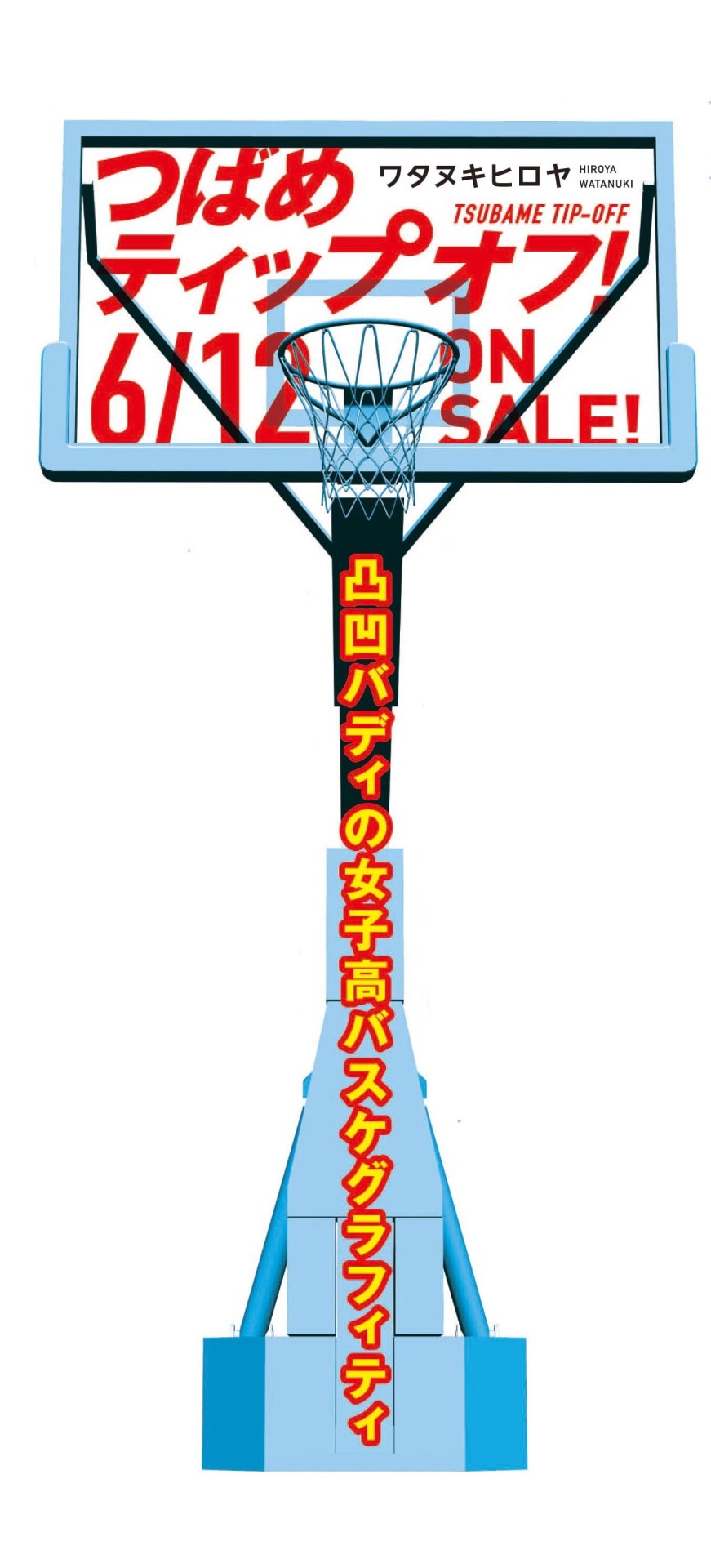「つばめティップオフ！」のPOP。