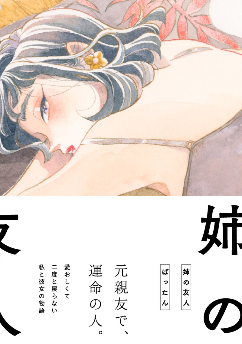 「姉の友人」（帯あり）