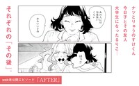 Web未公開エピソード「AFTER」