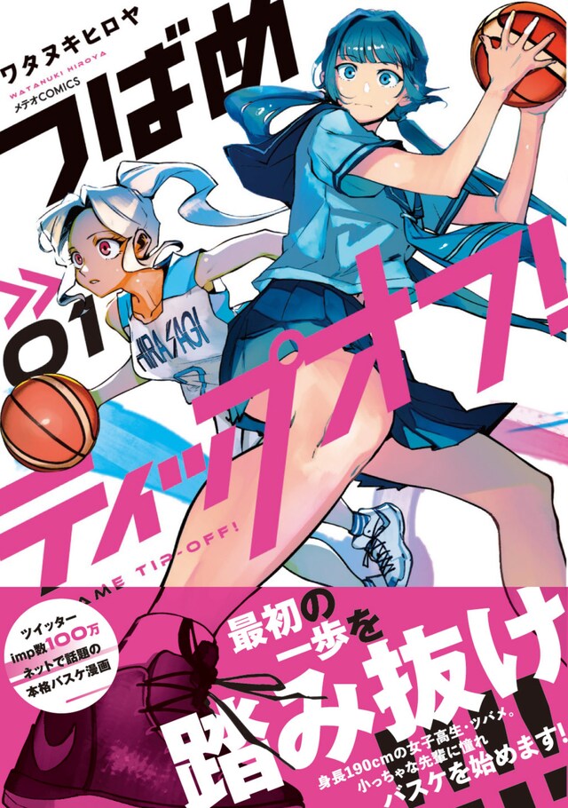 「つばめティップオフ！」1巻（帯付き）