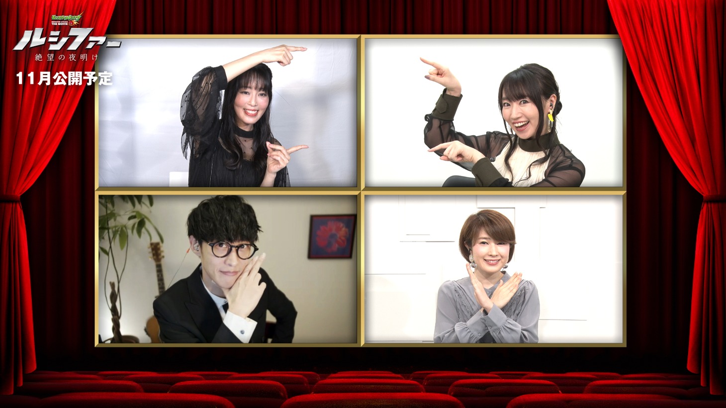 劇場アニメ「モンスターストライク THE MOVIE ルシファー 絶望の夜明け」のオンライン試写会の様子。左上から時計回りに日笠陽子、水樹奈々、司会のりえっくす、オーイシマサヨシ。