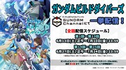TVアニメ「ガンダムビルドダイバーズ」一挙配信のバナー。(c)創通・サンライズ (c)創通・サンライズ・テレビ東京