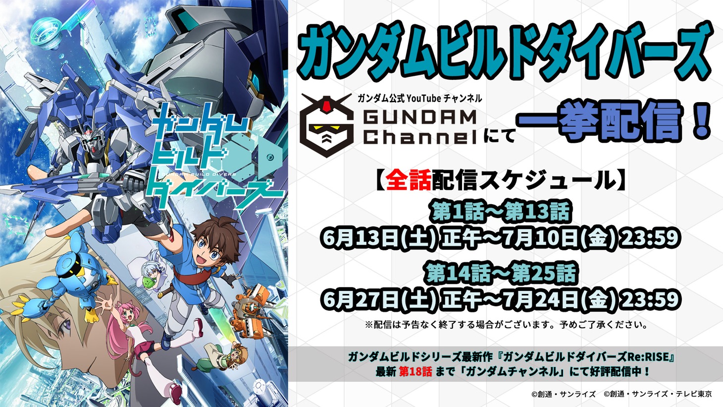TVアニメ「ガンダムビルドダイバーズ」一挙配信のバナー。(c)創通・サンライズ　(c)創通・サンライズ・テレビ東京