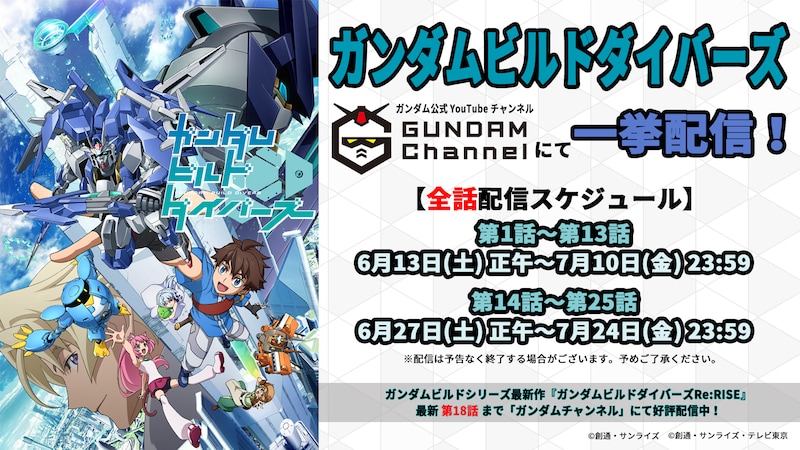 TVアニメ「ガンダムビルドダイバーズ」一挙配信のバナー。(c)創通・サンライズ (c)創通・サンライズ・テレビ東京