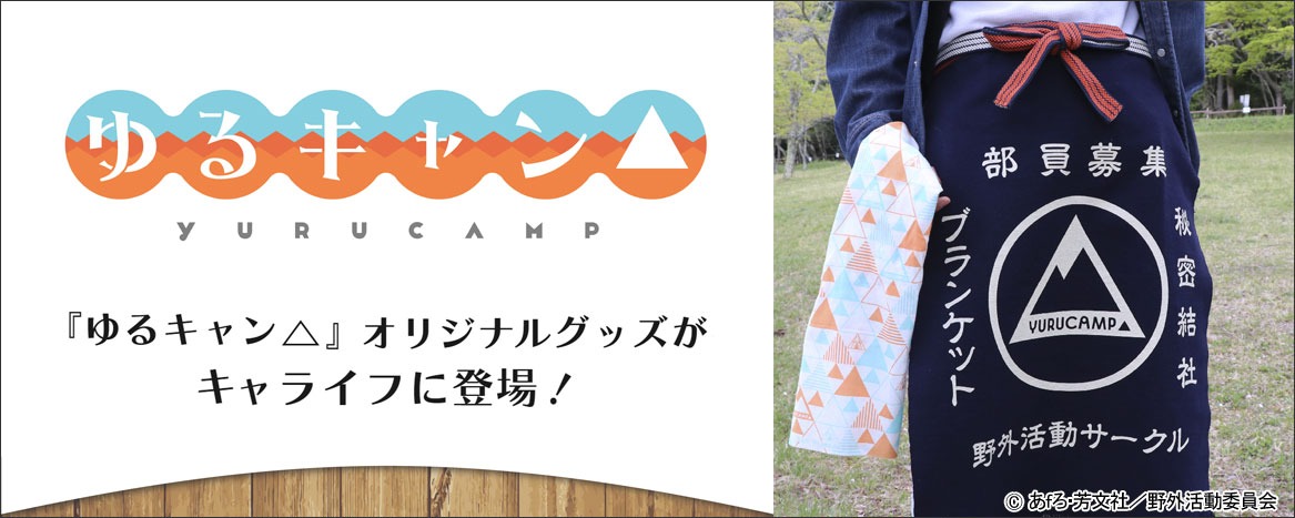 「ゆるキャン△」をモチーフにした手ぬぐいと帆前掛け。
