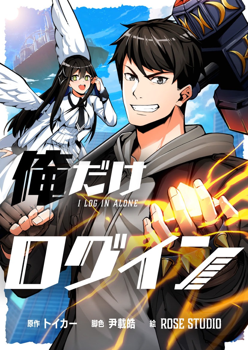 「俺だけログイン」扉ページ