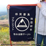 「ゆるキャン△帆前掛け」