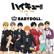 「『ハイキュー!! TO THE TOP』×BABYDOLL」コラボ第2弾バナー。