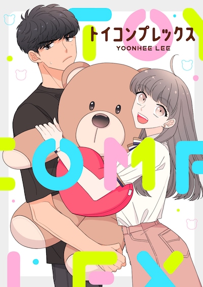 「トイコンプレックス」のビジュアル。