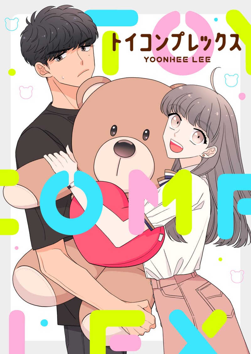 「トイコンプレックス」のビジュアル。