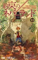 「約束のネバーランド」10巻