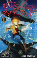 「約束のネバーランド」11巻
