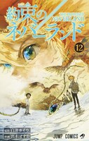 「約束のネバーランド」12巻
