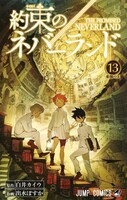 「約束のネバーランド」13巻