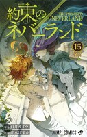 「約束のネバーランド」15巻