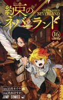 「約束のネバーランド」16巻