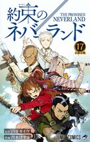 「約束のネバーランド」17巻