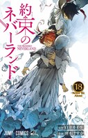 「約束のネバーランド」18巻